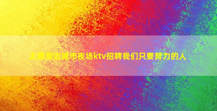 云浮酒吧招聘