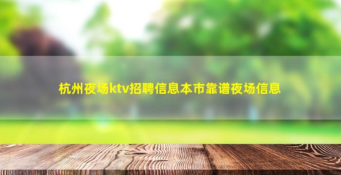 杭州夜场ktv招聘信息本市靠谱夜场信息